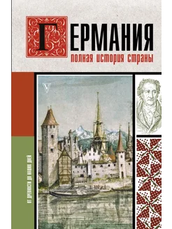 Германия. Полная история страны