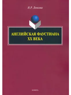 Английская фаустиана XX века