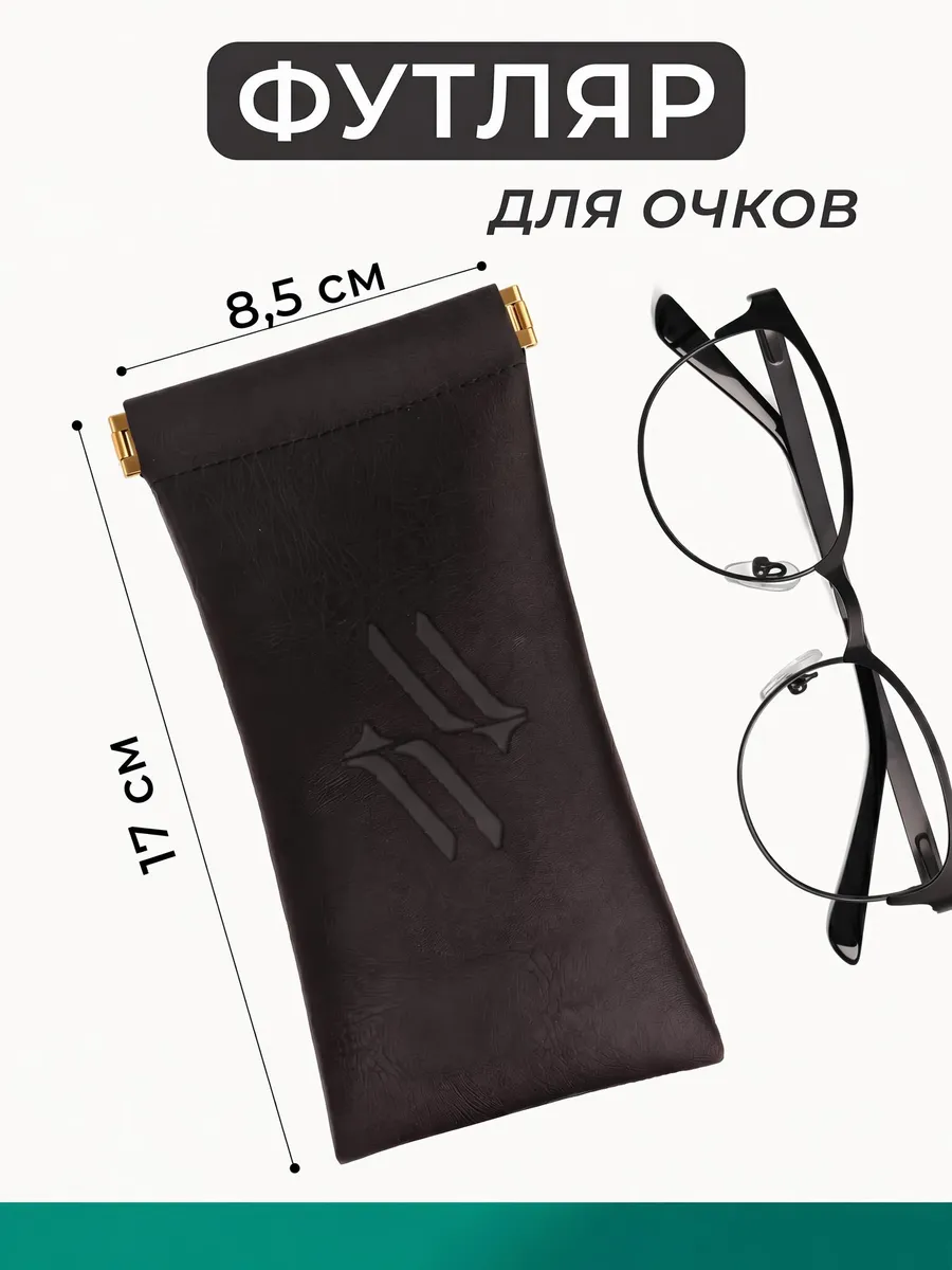 Мягкий футляр для очков из экокожи