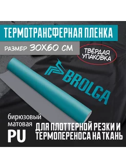 Термотрансферная пленка Бирюзовая PU для ткани 30х50см BROLGA 234999564 купить за 318 ₽ в интернет-магазине Wildberries