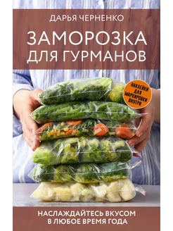 Заморозка для гурманов. Наслаждайтесь вкусом в любое время