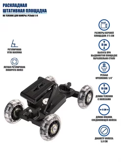 Штатив тележка для съемки с площадкой для камеры, 1 4
