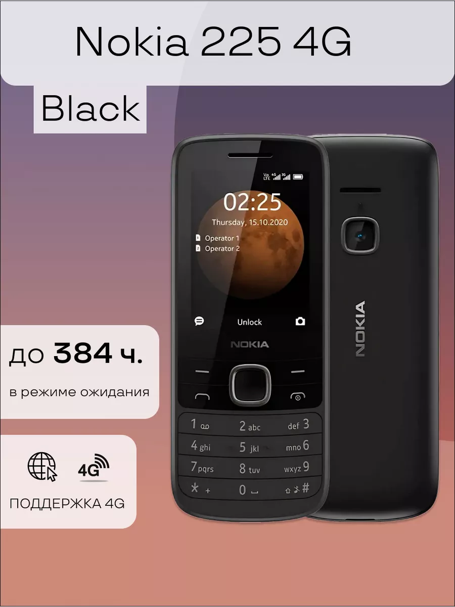 225 4G Мобильный телефон кнопочный Nokia 235001979 купить за 7 735 ₽ в  интернет-магазине Wildberries