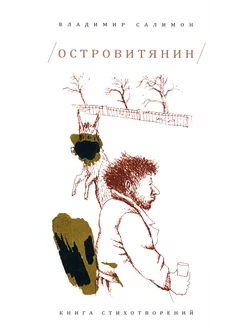 Островитянин. Книга стихотворений