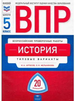 ВПР. История. 5 класс. Типовые варианты. 20 вариантов