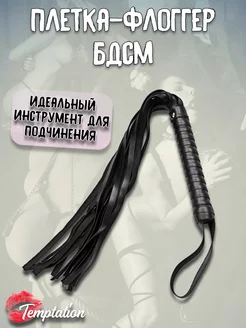 Плетка флоггер тиклер кнут БДСМ 18+ черная