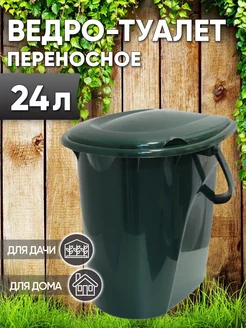 Ведро-туалет переносное 17л