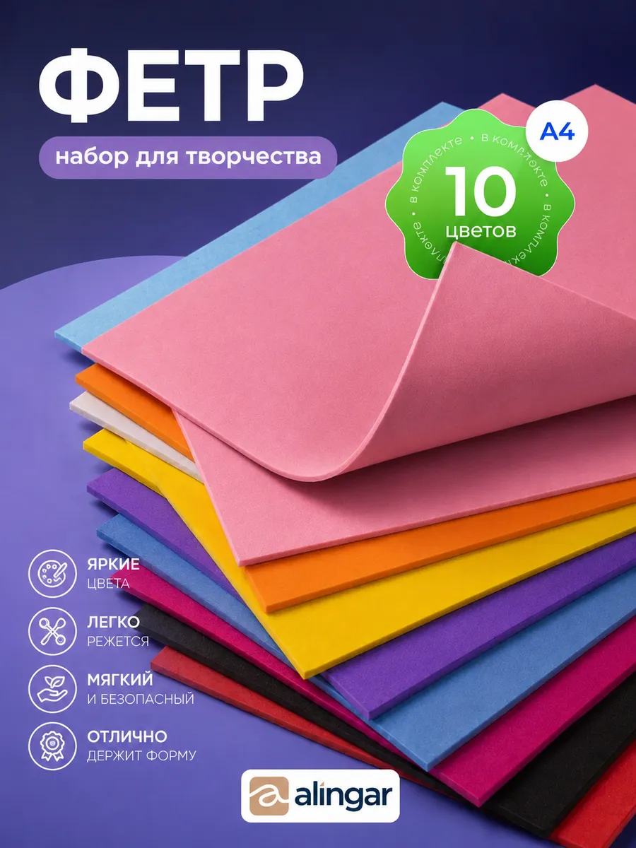 Цветной фетр для творчества А4 10л 10цв