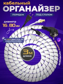 Органайзер для проводов белый 3 метра от 16 мм Spiralio 235005345 купить за 467 ₽ в интернет-магазине Wildberries