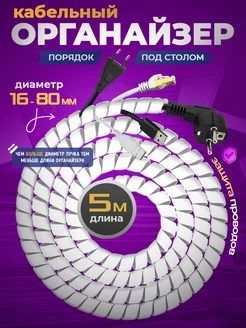 Органайзер для проводов белый 5 метров от 16 мм Spiralio 235005350 купить за 612 ₽ в интернет-магазине Wildberries