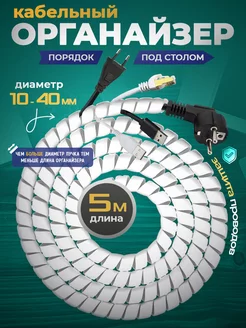 Органайзер для проводов белый 5 метров от 10 мм Spiralio 235005351 купить за 524 ₽ в интернет-магазине Wildberries