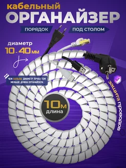 Органайзер для проводов белый 10 метров от 10 мм Spiralio 235005354 купить за 926 ₽ в интернет-магазине Wildberries