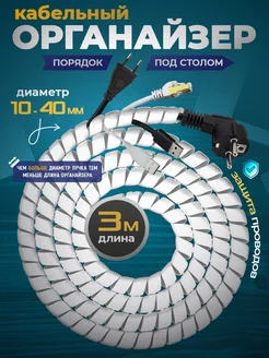 Органайзер для проводов белый 3 метра от 10 мм Spiralio 235005357 купить за 382 ₽ в интернет-магазине Wildberries