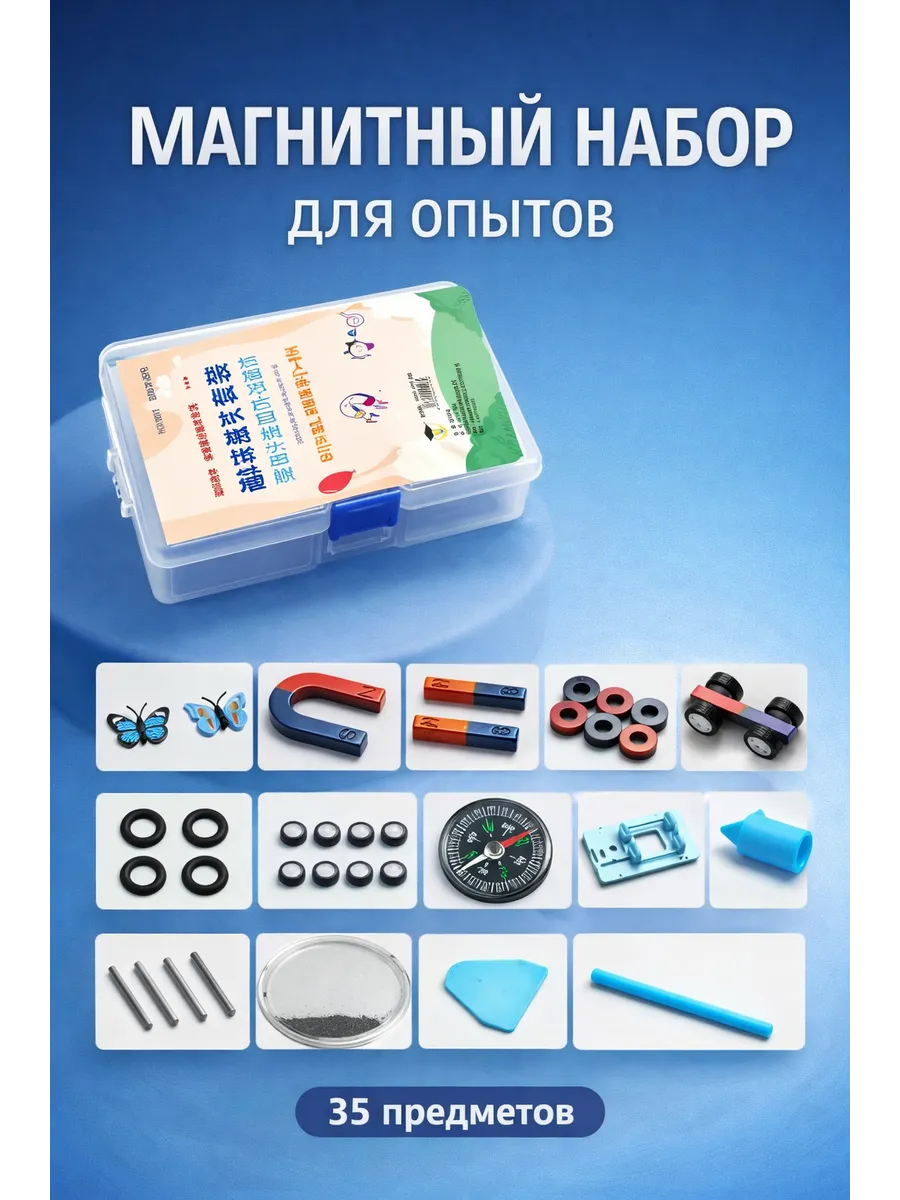 Набор магнитов для опытов 35 предметов