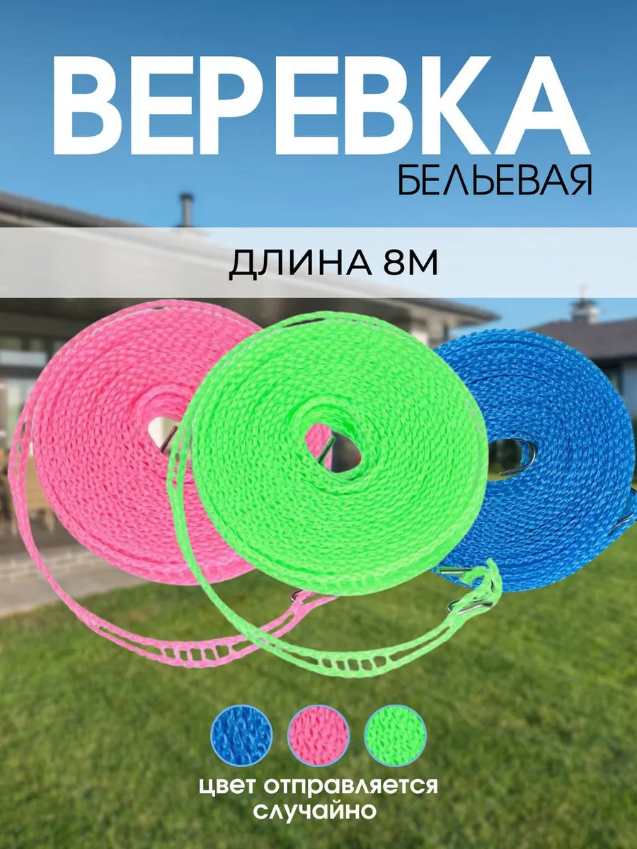 Веревка бельевая