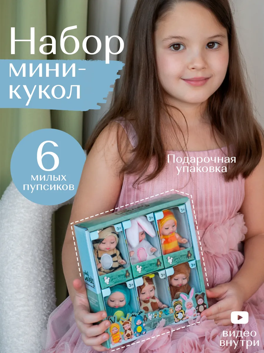 Игрушки куклы, набор маленьких пупсов с одеждой, 6 шт Roksim Toys купить по цене 673 ₽ в интернет-магазине Wildberries | 235005966