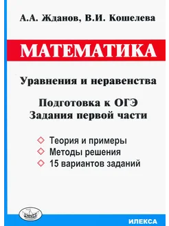 ОГЭ. Математика. Уравнения и неравенства. Задания 1 части