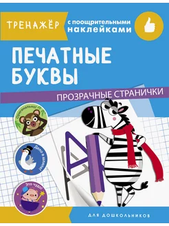 Печатные буквы