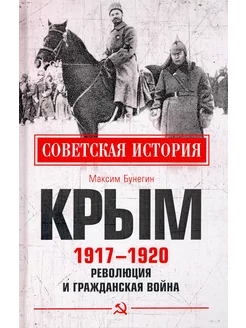 Крым 1917-1920. Революция и Гражданская война