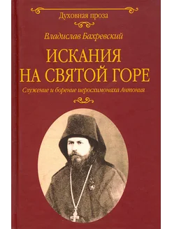 Искания на Святой горе. Служение и борение иеросхим. Антония