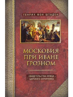 Московия при Иване Грозном. Свидетельства немца - царского