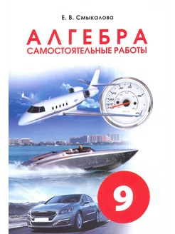 Алгебра. 9 класс. Самостоятельные работы