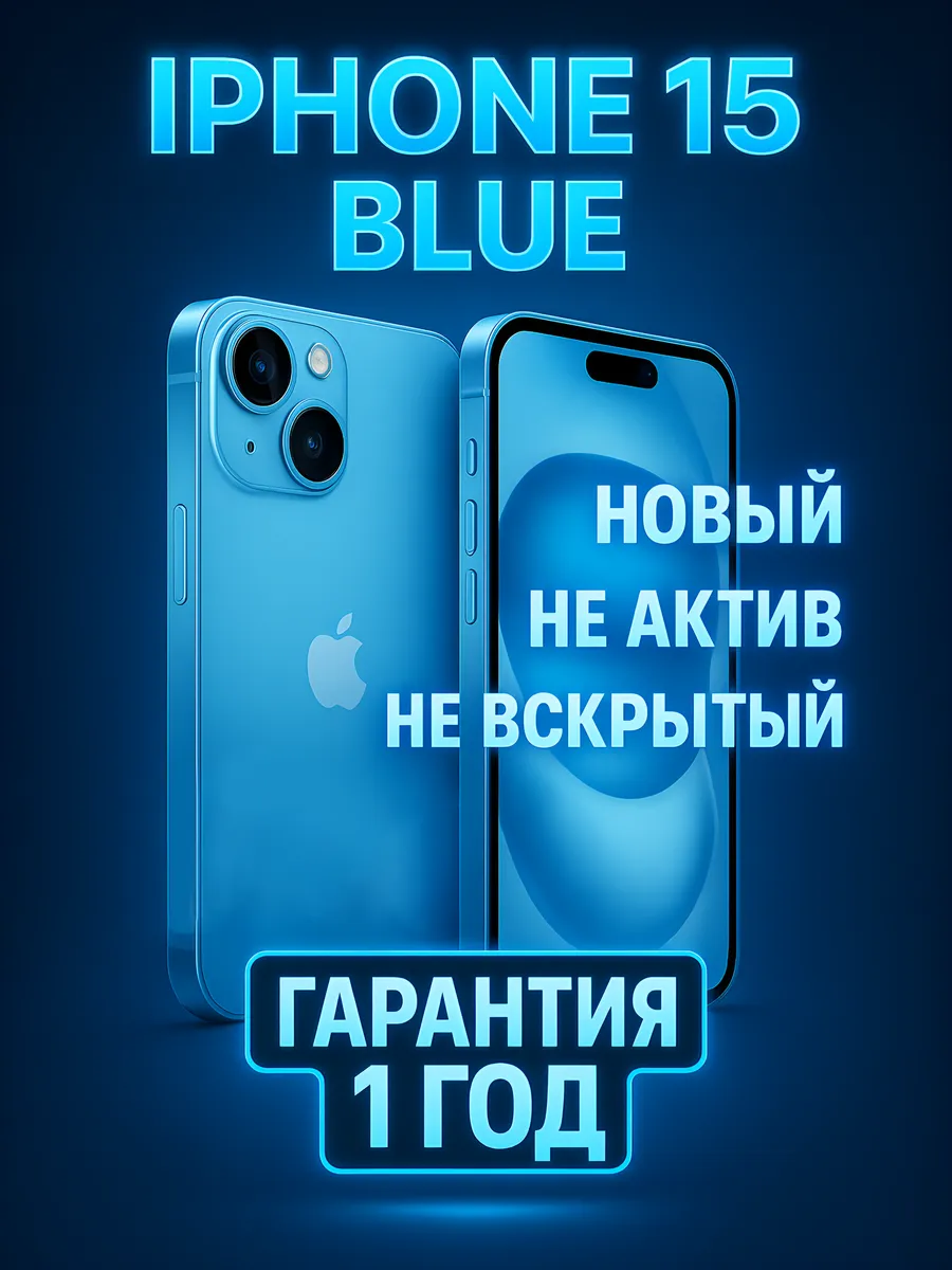 Смартфон Apple iPhone 15 256 ГБ | Blue | nanoSIM + eSIM