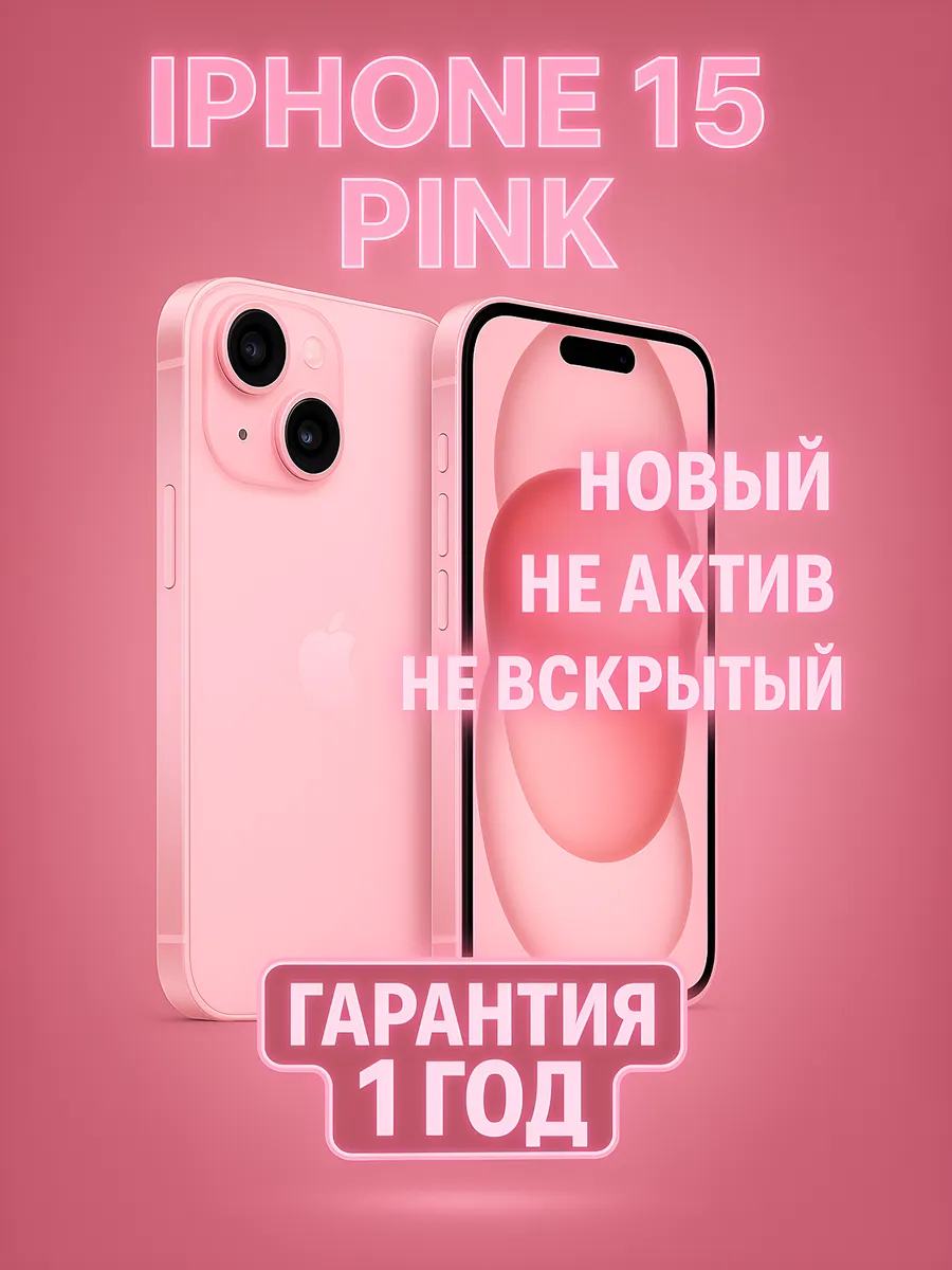 Смартфон Apple iPhone 15 256 ГБ | Pink | nanoSIM + eSIM