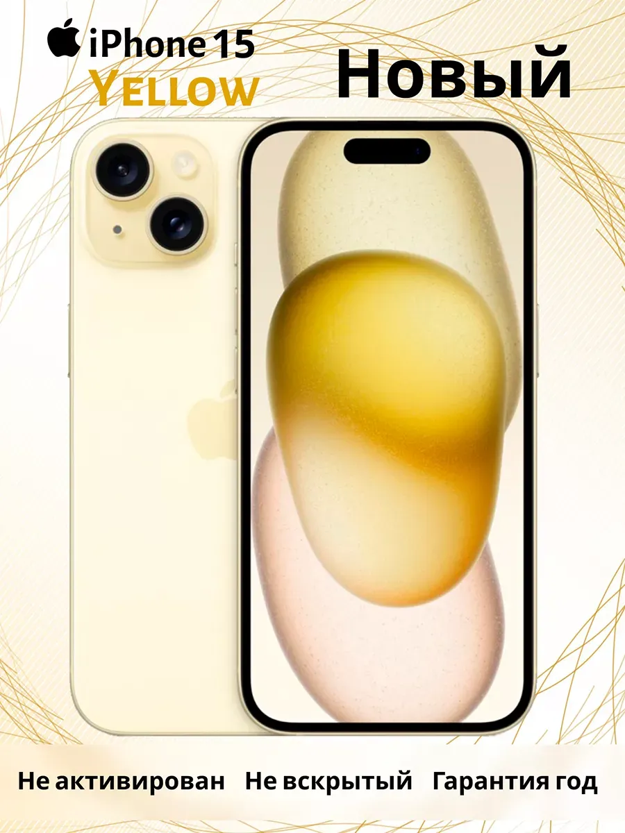 Смартфон iPhone 15 512 ГБ Yellow nanoSIM + eSIM