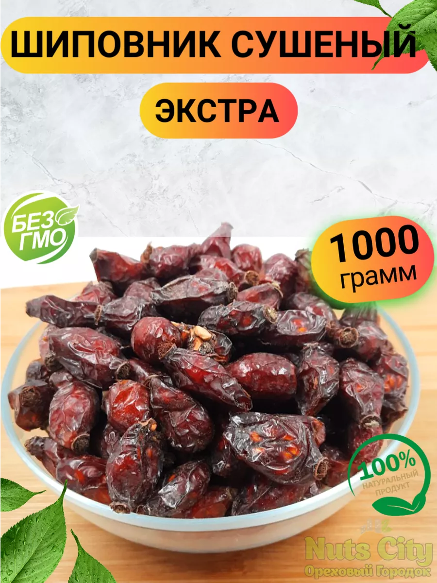 Шиповник сушеный 1кг