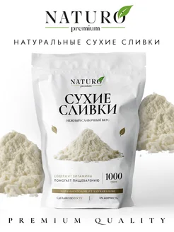 Сухие сливки для кофе и чая 33% натуральные, порошок 1000 г NATURO Premium 235008488 купить за 418 ₽ в интернет-магазине Wildberries