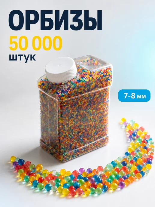 HitToday Орбизы orbeez 7-8 мм гидрогелевые шарики 20000 шт, 50000 шт