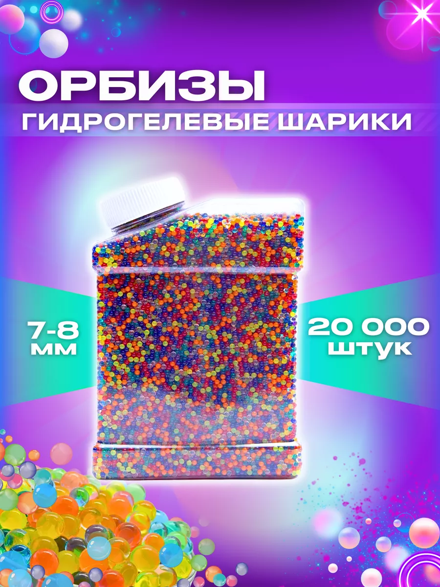 Орбизы orbeez 7-8 мм гидрогелевые шарики 20000 шт.