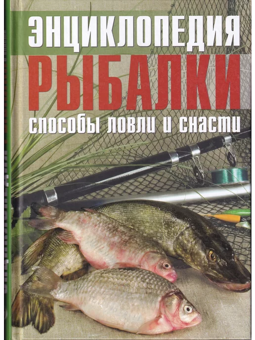 Ниола-пресс Энциклопедия рыбалки. Способы ловли и снасти