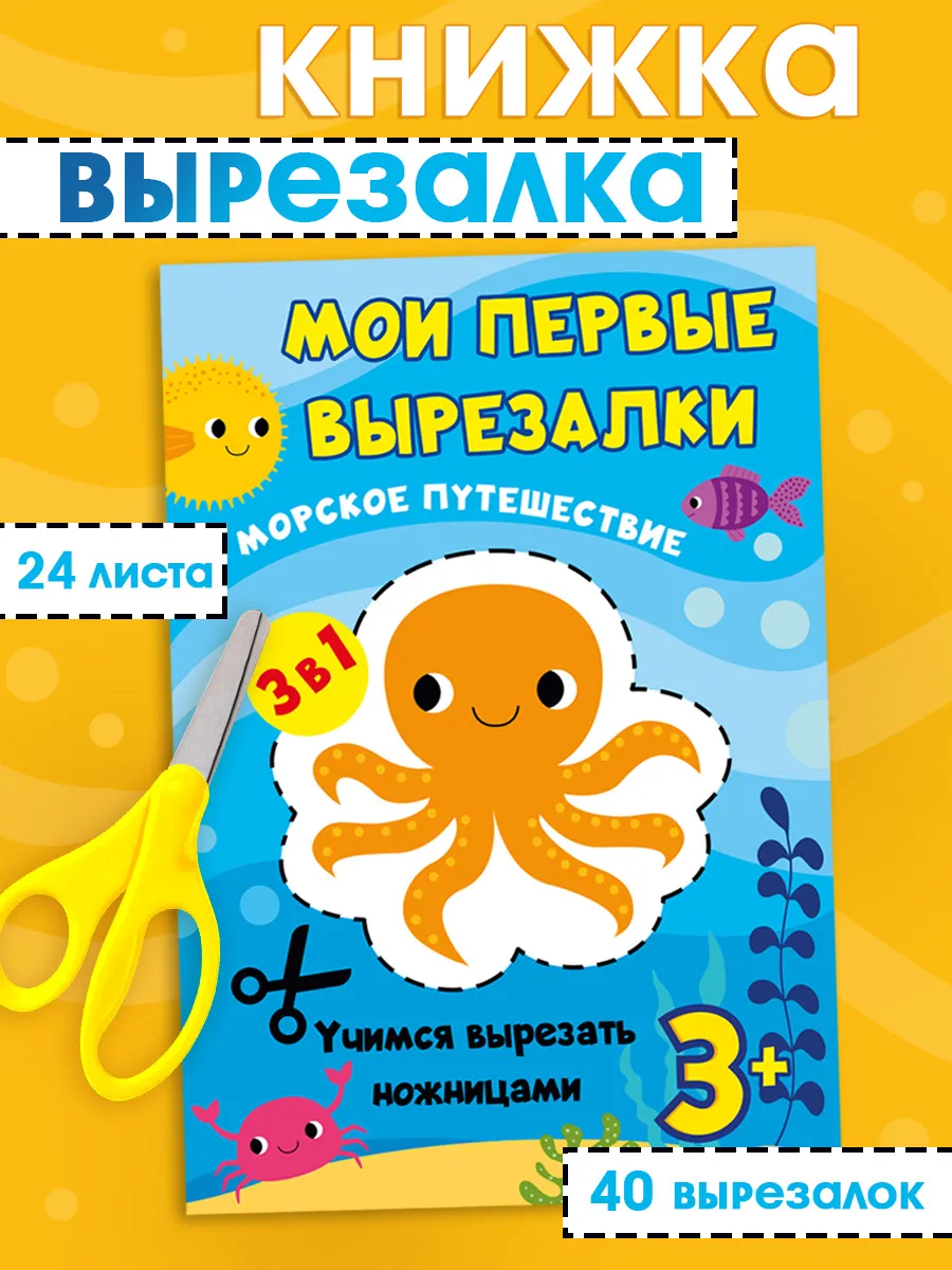 Вырезалки для детей аппликации развивающие 3-4 лет