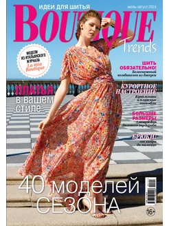 Boutique Trends № 07-08 24 журнал по шитью с выкройками LivingLifeStyle GROUP 235010761 купить за 285 ₽ в интернет-магазине Wildberries