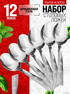 Ложки столовые 12 шт набор из нержавеющей стали