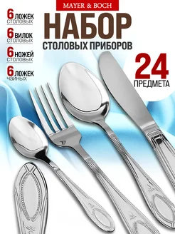 Набор столовых приборов на 6 персон с ножами нержавейка 24