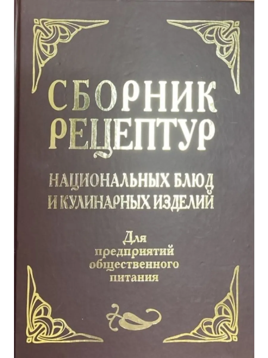 Сборник рецептур национальных блюд