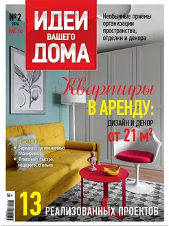 Журнал Идеи Вашего Дома № 02/24 LivingLifeStyle GROUP 235010959 купить за 312 ₽ в интернет-магазине Wildberries