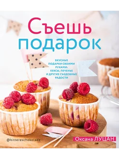 Съешь подарок. Вкусные подарки своим руками. Кексы, печенье