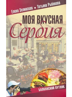 Моя вкусная Сербия