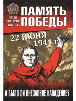 22 июня 1941 г. А было ли внезапное нападение?