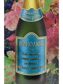 Винолюб, или Как начать новую жизнь, не бросая вред. привыч