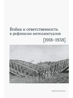 Война и ответственность в рефлексии интеллектуалов