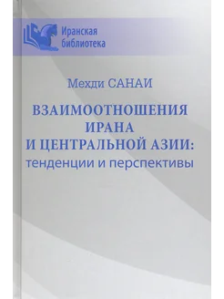 Взаимоотношения Ирана и Центральной Азии