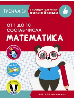 Математика. От 1 до 10. Состав числа