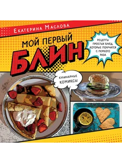 Мой первый блин. Рецепты простых блюд. Кулинарные комиксы