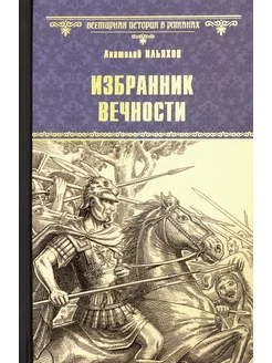 Избранник вечности