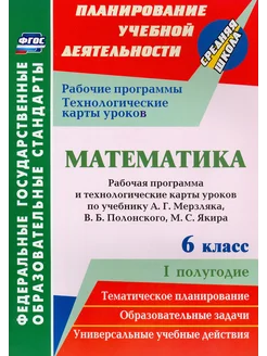 Математика. 6 класс. Раб. программа и технолог. карты уроков